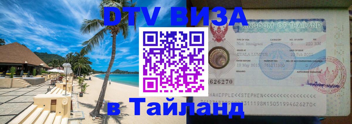Купить DTV визу в Таиланд 